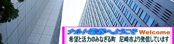 ようこそナルト電器へおいでやす！　Ｗiki phpのＨＰテスト中です